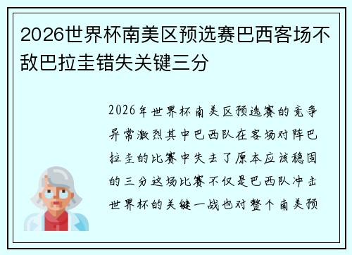 2026世界杯南美区预选赛巴西客场不敌巴拉圭错失关键三分 2026世界杯南美区预选赛巴西客场不敌巴拉圭错失关键三分