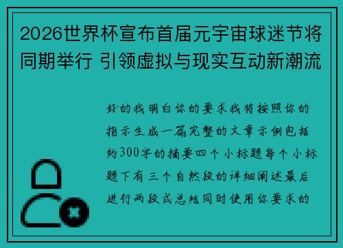 2026世界杯宣布首届元宇宙球迷节将同期举行 引领虚拟与现实互动新潮流
