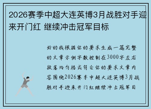 2026赛季中超大连英博3月战胜对手迎来开门红 继续冲击冠军目标