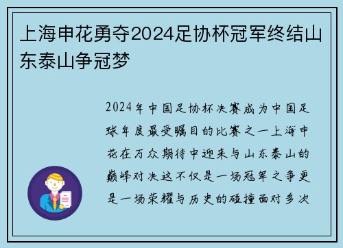 上海申花勇夺2024足协杯冠军终结山东泰山争冠梦