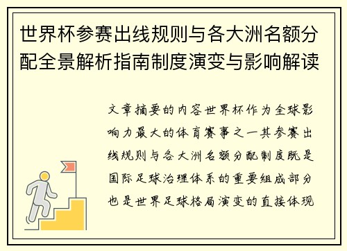 世界杯参赛出线规则与各大洲名额分配全景解析指南制度演变与影响解读