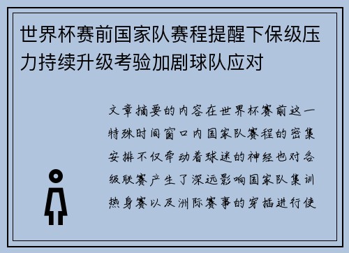 世界杯赛前国家队赛程提醒下保级压力持续升级考验加剧球队应对