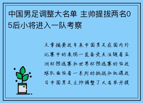 中国男足调整大名单 主帅提拔两名05后小将进入一队考察