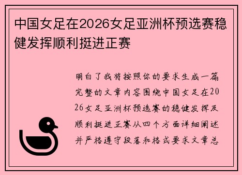 中国女足在2026女足亚洲杯预选赛稳健发挥顺利挺进正赛