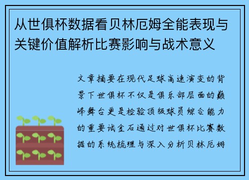 从世俱杯数据看贝林厄姆全能表现与关键价值解析比赛影响与战术意义 从世俱杯数据看贝林厄姆全能表现与关键价值解析比赛影响与战术意义