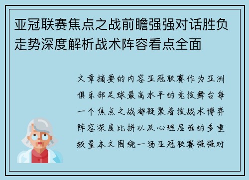 亚冠联赛焦点之战前瞻强强对话胜负走势深度解析战术阵容看点全面 亚冠联赛焦点之战前瞻强强对话胜负走势深度解析战术阵容看点全面