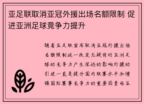 亚足联取消亚冠外援出场名额限制 促进亚洲足球竞争力提升 亚足联取消亚冠外援出场名额限制 促进亚洲足球竞争力提升