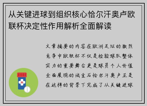 从关键进球到组织核心恰尔汗奥卢欧联杯决定性作用解析全面解读 从关键进球到组织核心恰尔汗奥卢欧联杯决定性作用解析全面解读