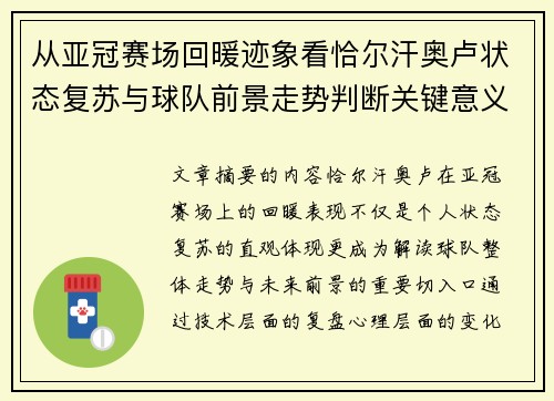 从亚冠赛场回暖迹象看恰尔汗奥卢状态复苏与球队前景走势判断关键意义解析