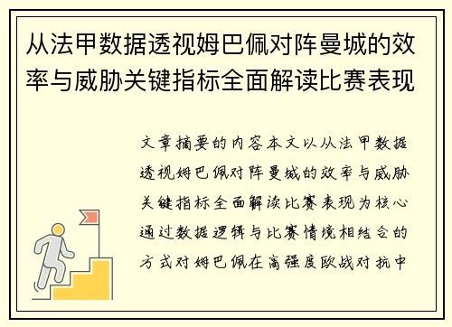 从法甲数据透视姆巴佩对阵曼城的效率与威胁关键指标全面解读比赛表现