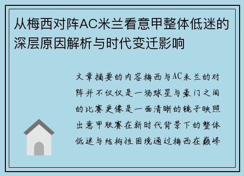 从梅西对阵AC米兰看意甲整体低迷的深层原因解析与时代变迁影响 从梅西对阵AC米兰看意甲整体低迷的深层原因解析与时代变迁影响