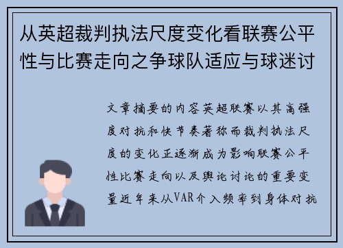 从英超裁判执法尺度变化看联赛公平性与比赛走向之争球队适应与球迷讨论 从英超裁判执法尺度变化看联赛公平性与比赛走向之争球队适应与球迷讨论