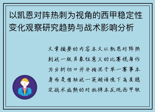 以凯恩对阵热刺为视角的西甲稳定性变化观察研究趋势与战术影响分析 以凯恩对阵热刺为视角的西甲稳定性变化观察研究趋势与战术影响分析