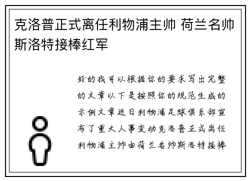 克洛普正式离任利物浦主帅 荷兰名帅斯洛特接棒红军 克洛普正式离任利物浦主帅 荷兰名帅斯洛特接棒红军