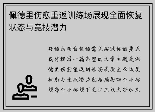 佩德里伤愈重返训练场展现全面恢复状态与竞技潜力