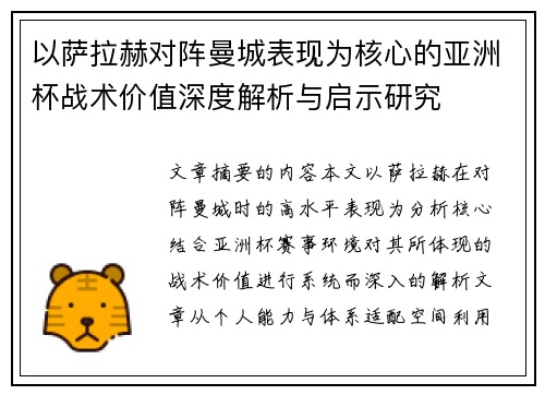 以萨拉赫对阵曼城表现为核心的亚洲杯战术价值深度解析与启示研究 以萨拉赫对阵曼城表现为核心的亚洲杯战术价值深度解析与启示研究