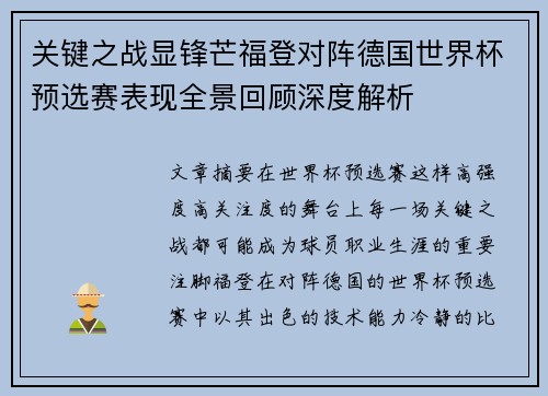 关键之战显锋芒福登对阵德国世界杯预选赛表现全景回顾深度解析 关键之战显锋芒福登对阵德国世界杯预选赛表现全景回顾深度解析