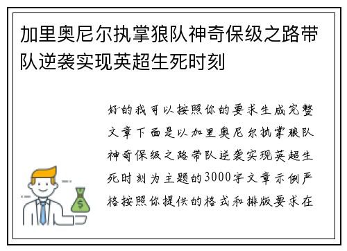 加里奥尼尔执掌狼队神奇保级之路带队逆袭实现英超生死时刻 加里奥尼尔执掌狼队神奇保级之路带队逆袭实现英超生死时刻