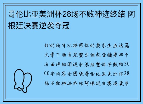 哥伦比亚美洲杯28场不败神迹终结 阿根廷决赛逆袭夺冠