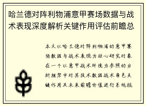 哈兰德对阵利物浦意甲赛场数据与战术表现深度解析关键作用评估前瞻总结 哈兰德对阵利物浦意甲赛场数据与战术表现深度解析关键作用评估前瞻总结