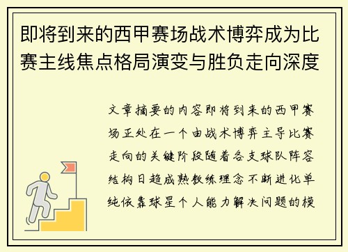 即将到来的西甲赛场战术博弈成为比赛主线焦点格局演变与胜负走向深度解析 即将到来的西甲赛场战术博弈成为比赛主线焦点格局演变与胜负走向深度解析