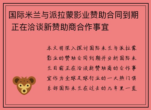 国际米兰与派拉蒙影业赞助合同到期 正在洽谈新赞助商合作事宜