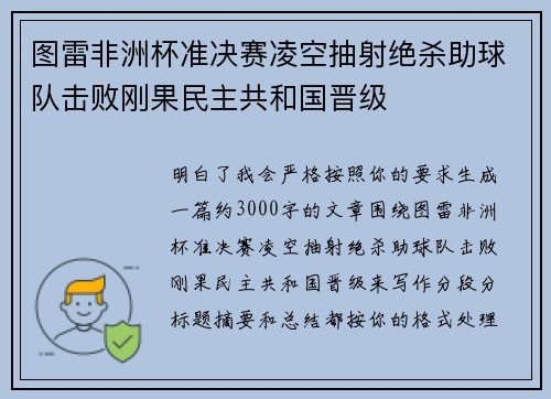 图雷非洲杯准决赛凌空抽射绝杀助球队击败刚果民主共和国晋级