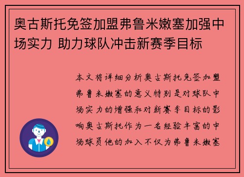 奥古斯托免签加盟弗鲁米嫩塞加强中场实力 助力球队冲击新赛季目标