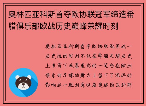 奥林匹亚科斯首夺欧协联冠军缔造希腊俱乐部欧战历史巅峰荣耀时刻