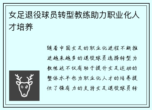 女足退役球员转型教练助力职业化人才培养 女足退役球员转型教练助力职业化人才培养