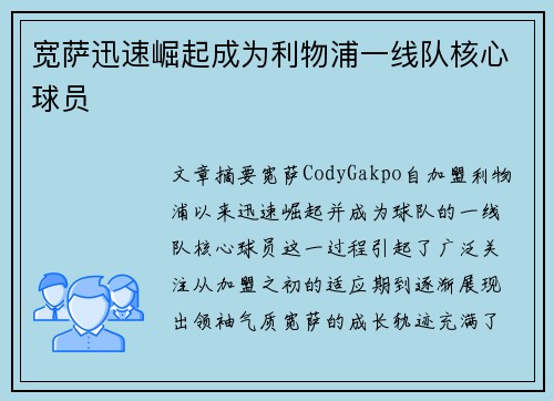 宽萨迅速崛起成为利物浦一线队核心球员