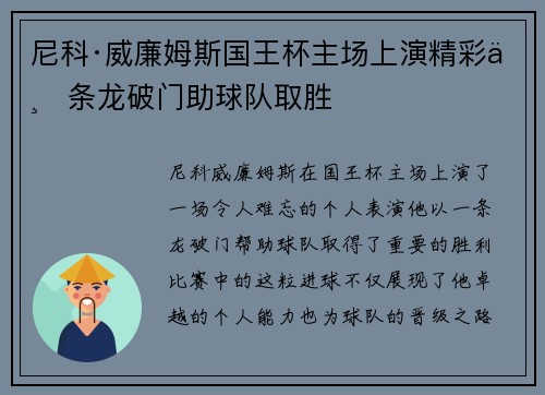 尼科·威廉姆斯国王杯主场上演精彩一条龙破门助球队取胜 尼科·威廉姆斯国王杯主场上演精彩一条龙破门助球队取胜