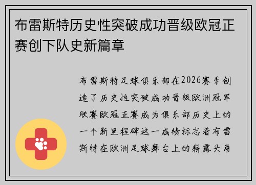布雷斯特历史性突破成功晋级欧冠正赛创下队史新篇章