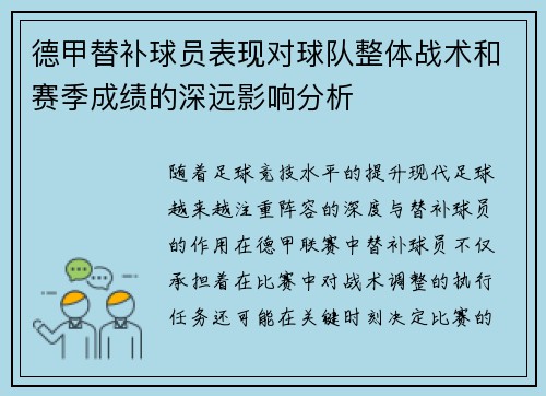 德甲替补球员表现对球队整体战术和赛季成绩的深远影响分析