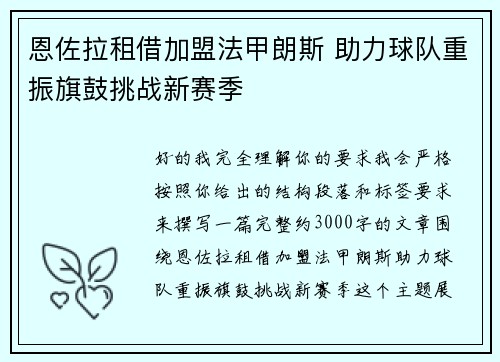 恩佐拉租借加盟法甲朗斯 助力球队重振旗鼓挑战新赛季