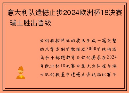 意大利队遗憾止步2024欧洲杯18决赛 瑞士胜出晋级 意大利队遗憾止步2024欧洲杯18决赛 瑞士胜出晋级