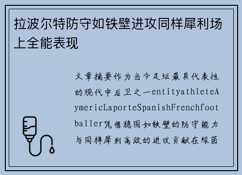 拉波尔特防守如铁壁进攻同样犀利场上全能表现 拉波尔特防守如铁壁进攻同样犀利场上全能表现