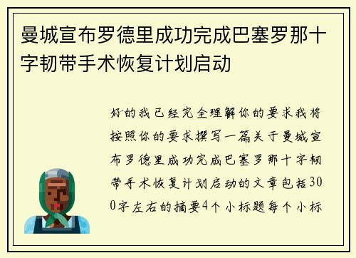 曼城宣布罗德里成功完成巴塞罗那十字韧带手术恢复计划启动