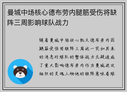 曼城中场核心德布劳内腿筋受伤将缺阵三周影响球队战力 曼城中场核心德布劳内腿筋受伤将缺阵三周影响球队战力