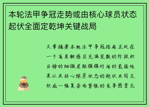本轮法甲争冠走势或由核心球员状态起伏全面定乾坤关键战局