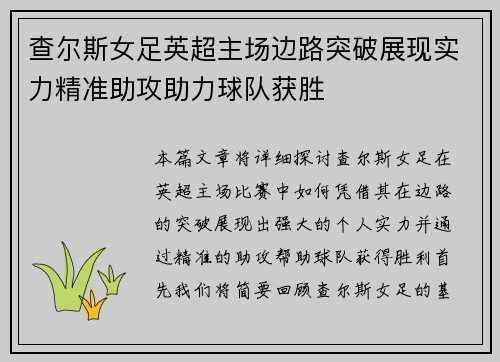 查尔斯女足英超主场边路突破展现实力精准助攻助力球队获胜