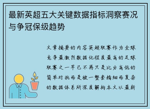最新英超五大关键数据指标洞察赛况与争冠保级趋势 最新英超五大关键数据指标洞察赛况与争冠保级趋势