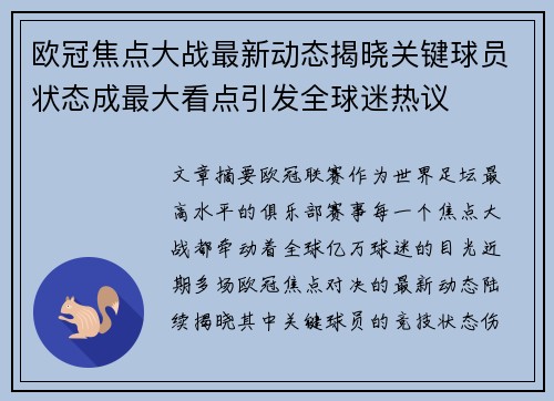 欧冠焦点大战最新动态揭晓关键球员状态成最大看点引发全球迷热议