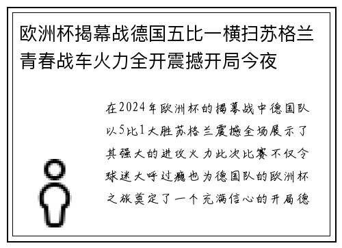 欧洲杯揭幕战德国五比一横扫苏格兰青春战车火力全开震撼开局今夜 欧洲杯揭幕战德国五比一横扫苏格兰青春战车火力全开震撼开局今夜