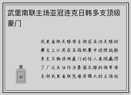 武里南联主场亚冠连克日韩多支顶级豪门 武里南联主场亚冠连克日韩多支顶级豪门