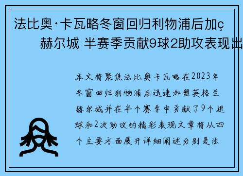 法比奥·卡瓦略冬窗回归利物浦后加盟赫尔城 半赛季贡献9球2助攻表现出色 法比奥·卡瓦略冬窗回归利物浦后加盟赫尔城 半赛季贡献9球2助攻表现出色