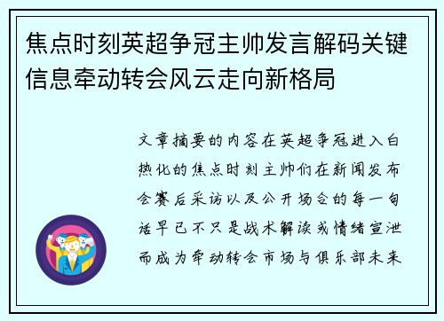 焦点时刻英超争冠主帅发言解码关键信息牵动转会风云走向新格局