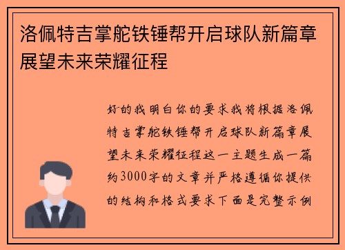 洛佩特吉掌舵铁锤帮开启球队新篇章展望未来荣耀征程 洛佩特吉掌舵铁锤帮开启球队新篇章展望未来荣耀征程