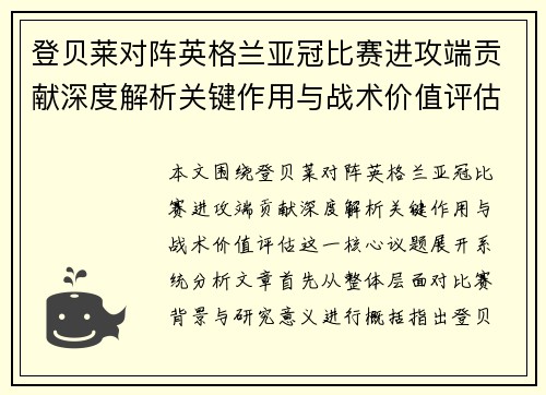 登贝莱对阵英格兰亚冠比赛进攻端贡献深度解析关键作用与战术价值评估 登贝莱对阵英格兰亚冠比赛进攻端贡献深度解析关键作用与战术价值评估