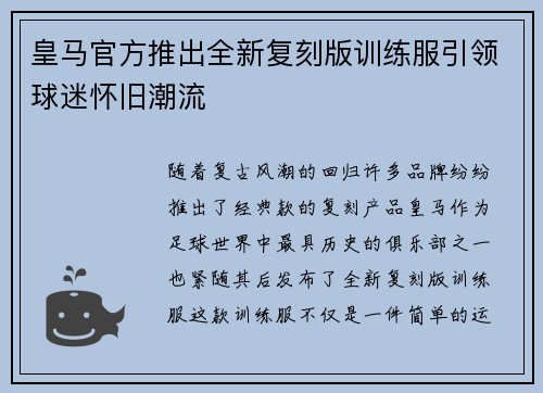 皇马官方推出全新复刻版训练服引领球迷怀旧潮流 皇马官方推出全新复刻版训练服引领球迷怀旧潮流